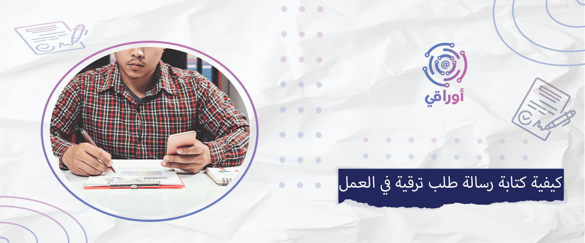 كيفية كتابة رسالة طلب ترقية في العمل