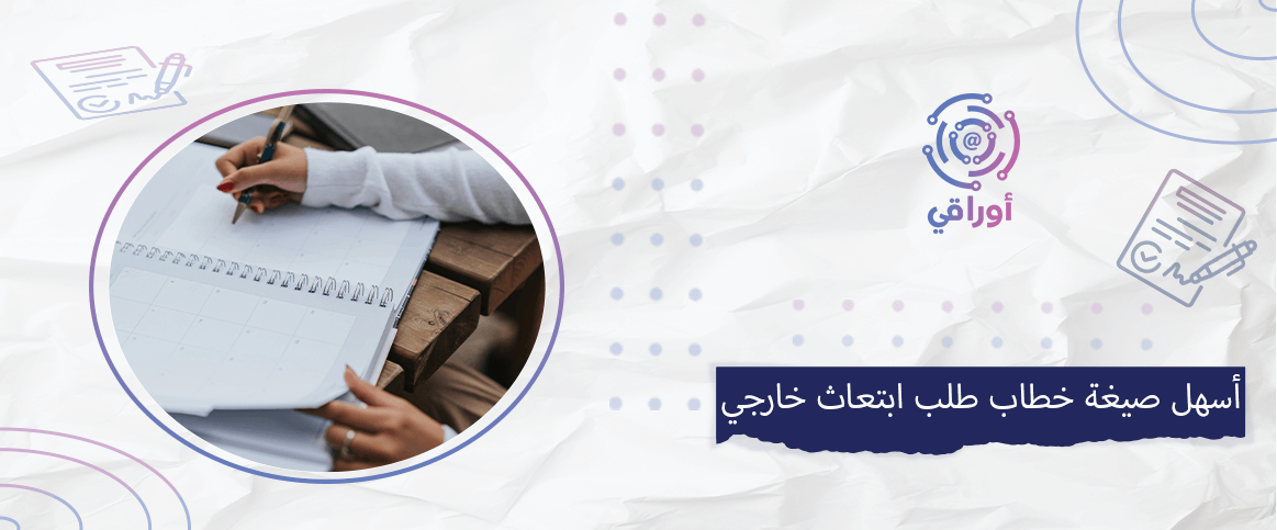 أسهل صيغة خطاب طلب ابتعاث خارجي