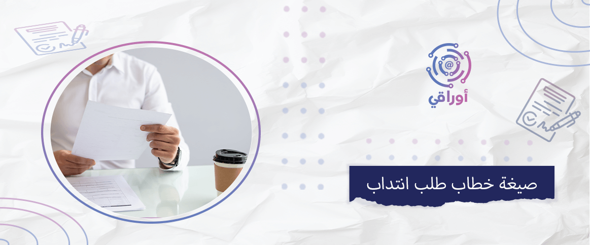 صيغة خطاب طلب انتداب