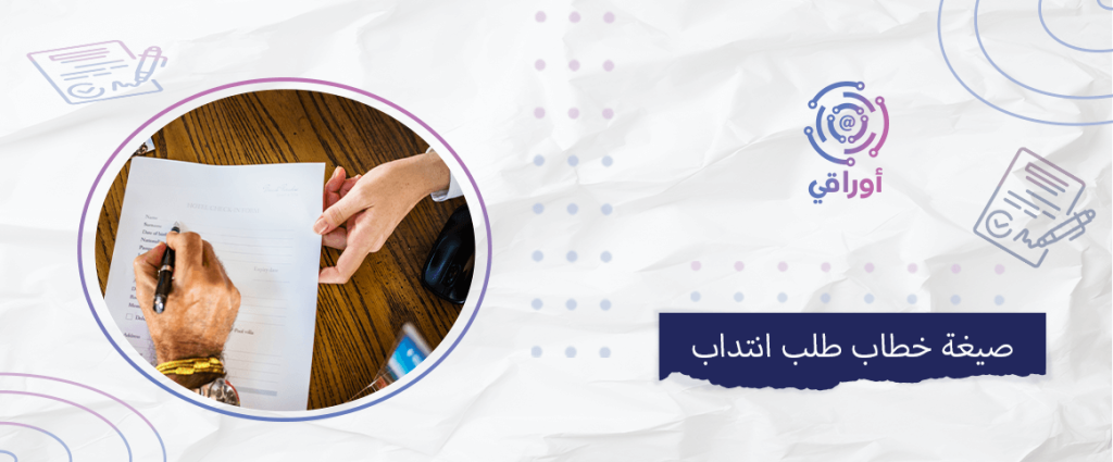 صيغة خطاب طلب انتداب