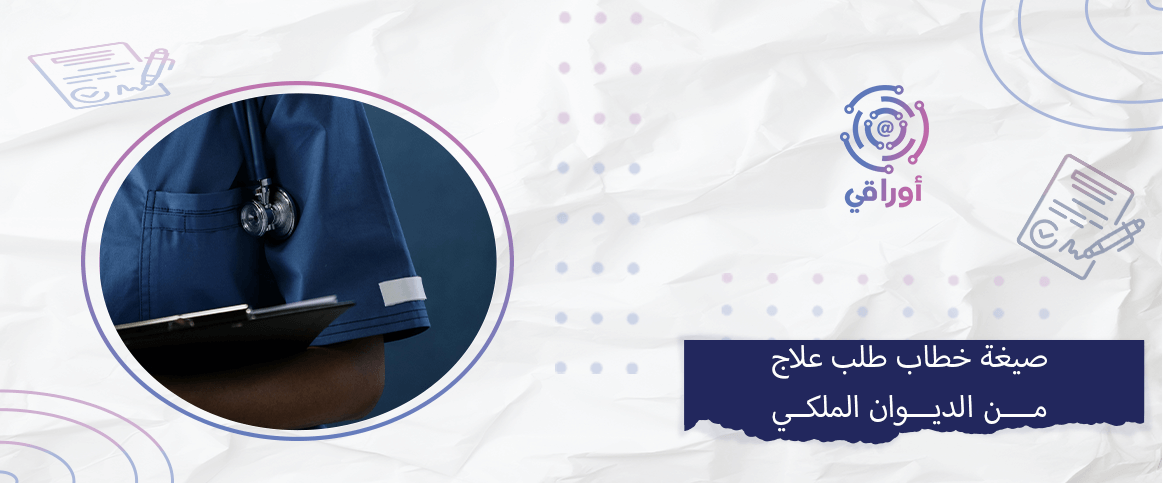 صيغة خطاب طلب علاج من الديوان الملكي