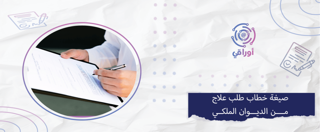 صيغة خطاب طلب علاج من الديوان الملكي