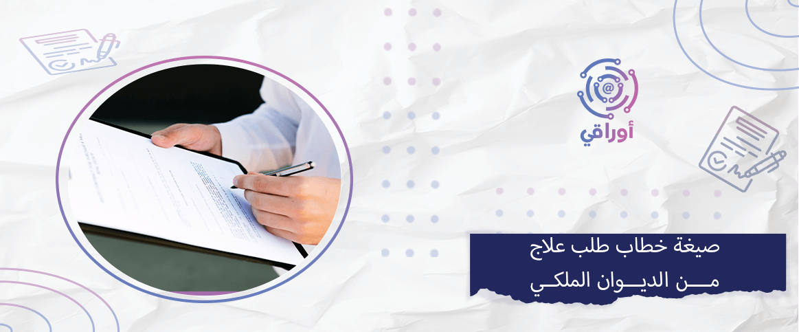 صيغة خطاب طلب علاج من الديوان الملكي