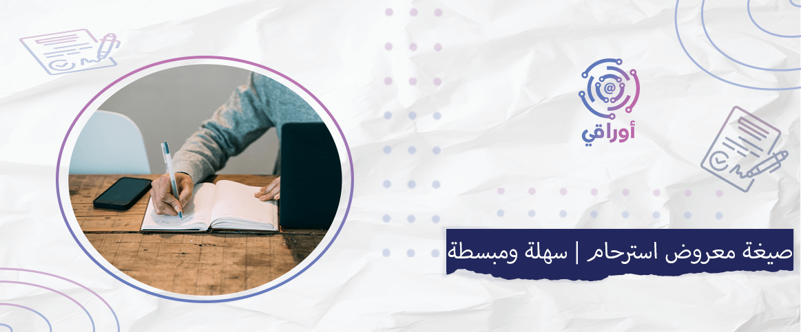 صيغة معروض استرحام 