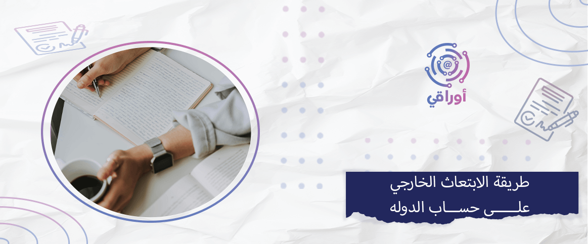 طريقة الابتعاث الخارجي على حساب الدوله