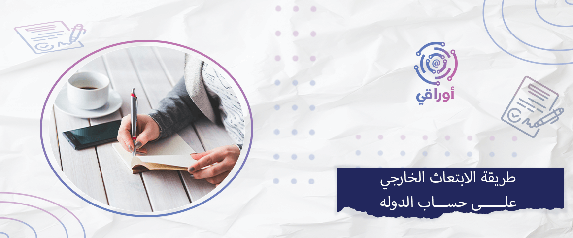 طريقة الابتعاث الخارجي على حساب الدوله