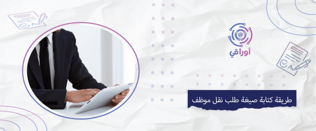 طريقة كتابة صيغة طلب نقل موظف