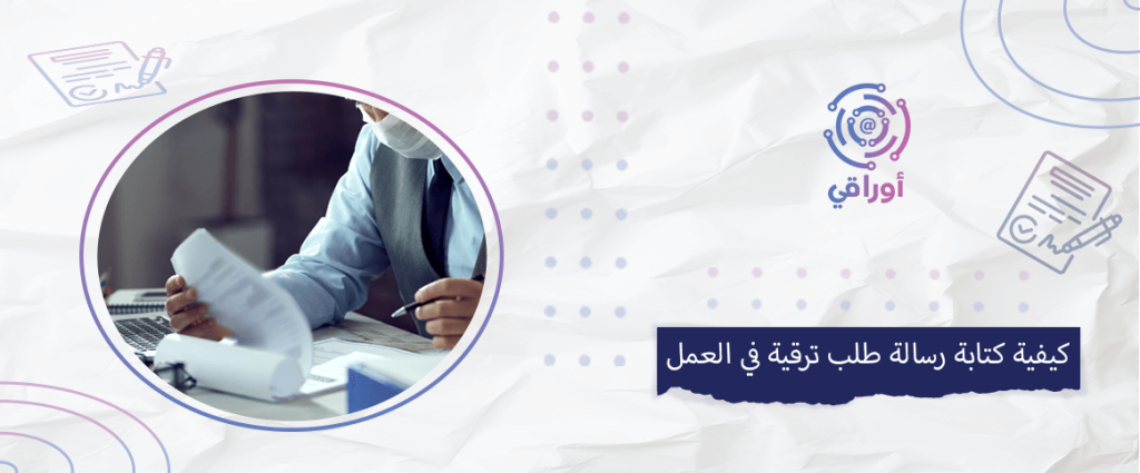 كيفية كتابة رسالة طلب ترقية في العمل