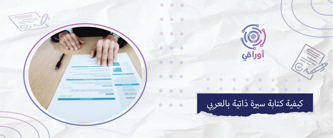 كيفية كتابة سيرة ذاتية بالعربي