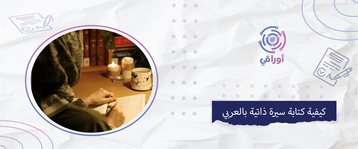 كيفية كتابة سيرة ذاتية بالعربي