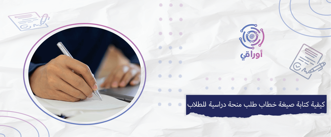 كيفية كتابة صيغة خطاب طلب منحة دراسية للطلاب