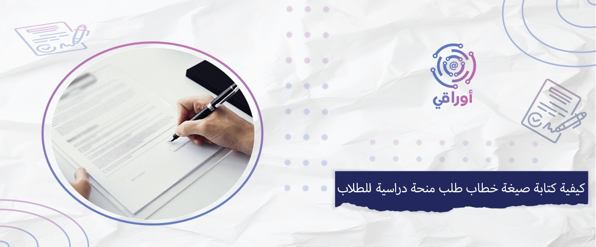 كيفية كتابة صيغة خطاب طلب منحة دراسية للطلاب