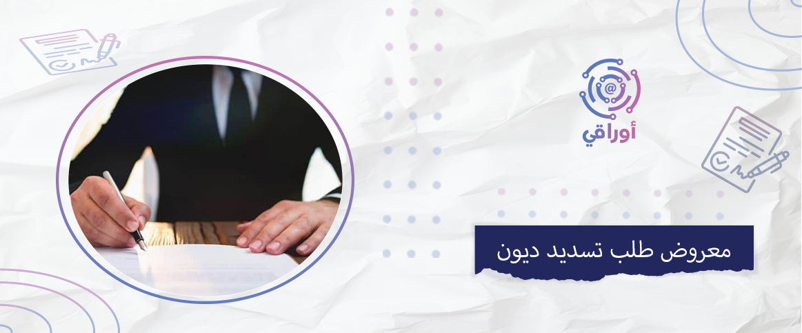 معروض طلب تسديد ديون