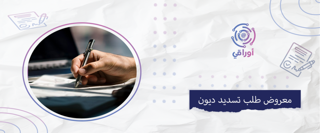 معروض طلب تسديد ديون