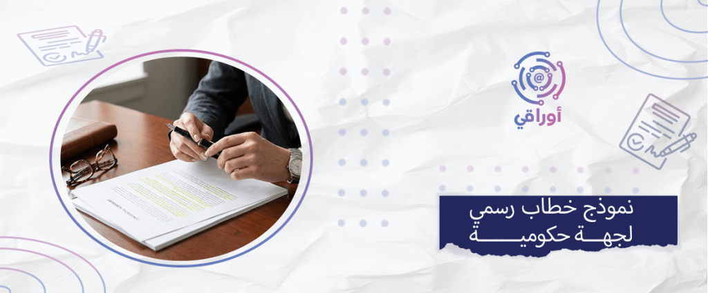 نموذج خطاب رسمي لجهة حكومية