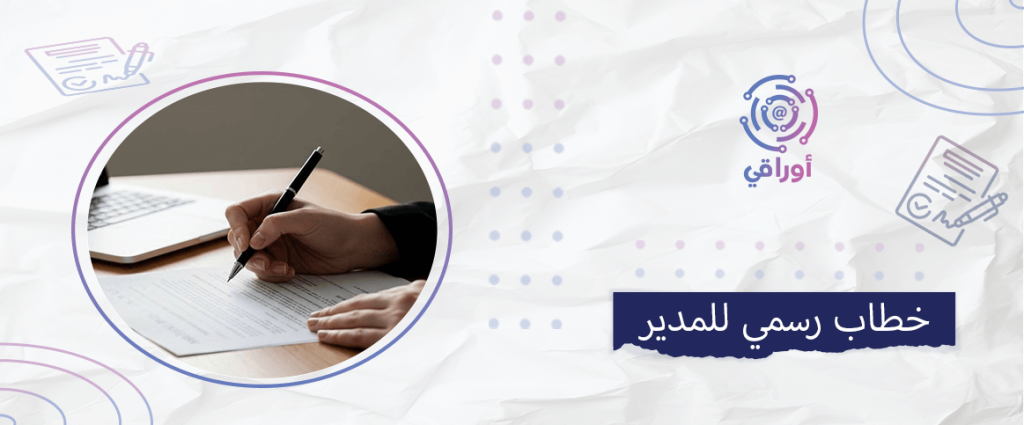 خطاب رسمي للمدير