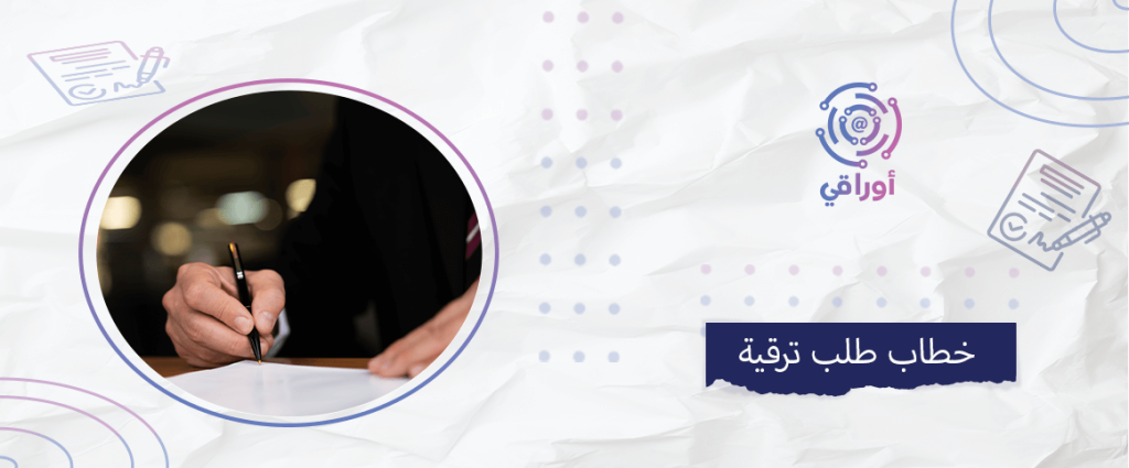 خطاب طلب ترقية