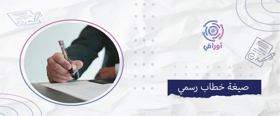 صيغة خطاب رسمي