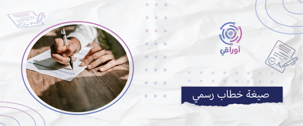 صيغة خطاب رسمي
