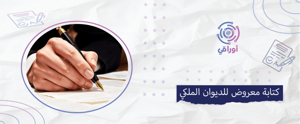 كتابة معروض للديوان الملكي