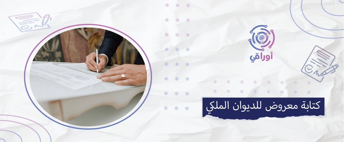 كتابة معروض للديوان الملكي