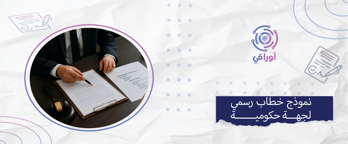 نموذج خطاب رسمي لجهة حكومية